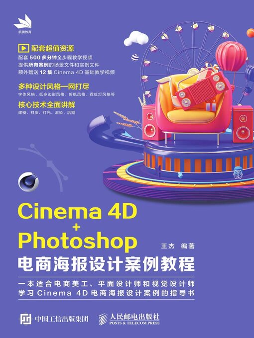 Title details for Cinema 4D+Photoshop电商海报设计案例教程 by 王杰编著 - Wait list